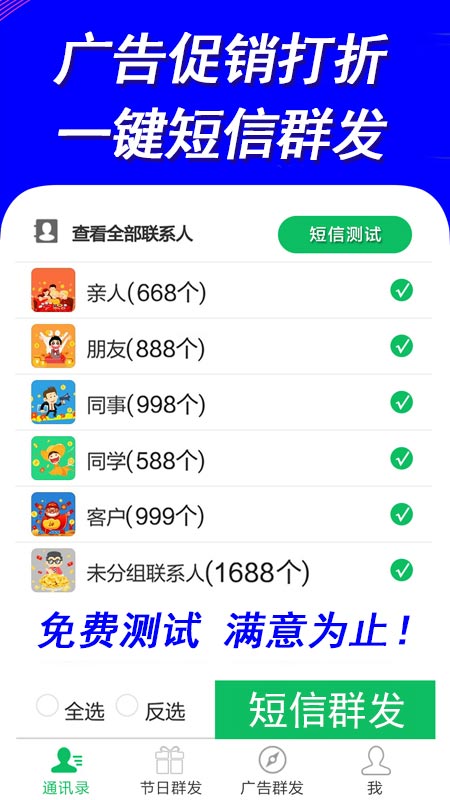 打折促销推广短信一键群发通讯录好友